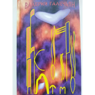 Расколотые миры (автограф: Валерий Галечьян)